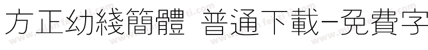 方正幼线简体 普通下载字体转换